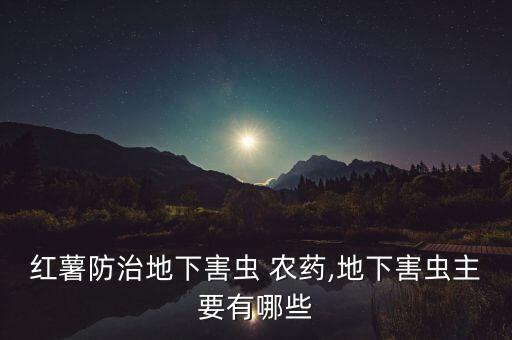 番薯用什么農藥壓苗,土豆壓苗用什么農藥