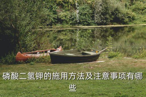 什么農(nóng)藥含有磷鉀多,農(nóng)藥磷中毒什么癥狀