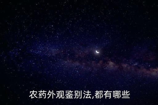  農藥外觀鑒別法,都有哪些