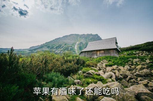 蘋果有酒味了還能吃嗎