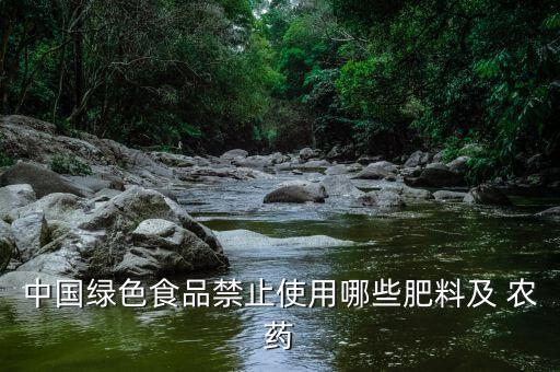 什么農藥是環保禁用的嗎,禁用的農藥按照什么處理