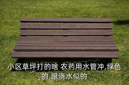 校園綠化用什么農藥