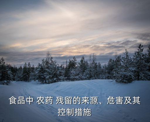 農藥殘留為什么超標,水果農藥殘留超標處罰案例