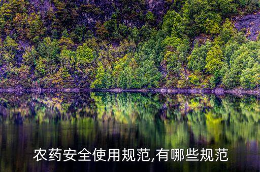  農藥安全使用規范,有哪些規范