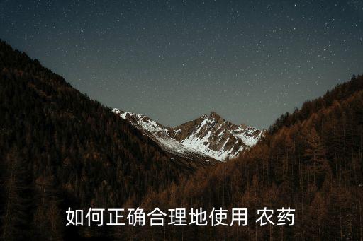農藥粉塵劑是什么,農藥可溶液劑是什么意思