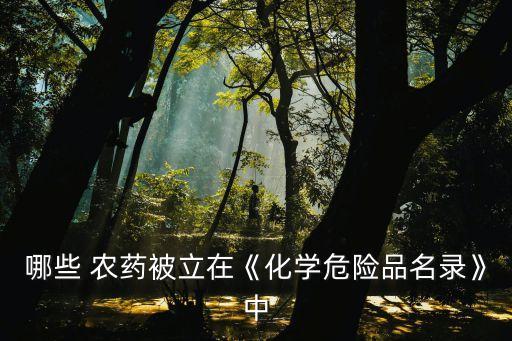 什么農藥含仲丁威,仲丁威是哪一類農藥