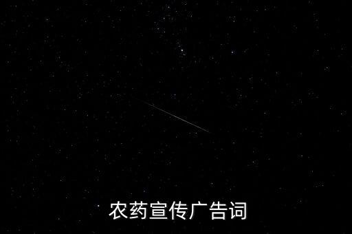 什么的農藥詞填空,一串串什么填空詞
