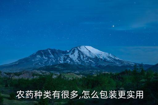 液體制劑農藥是什么藥品,農藥液體制劑有哪些