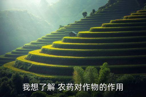 什么農(nóng)藥對(duì)植物有好處,植物枯萎病用什么農(nóng)藥?