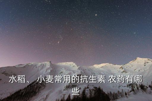 小麥種什么農藥好使,小麥打農藥什么時間打效果好