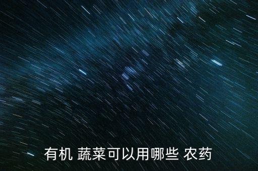 有機 蔬菜可以用哪些 農藥