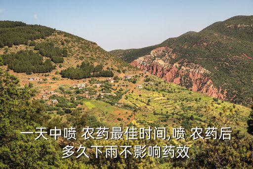 一天中噴 農藥最佳時間,噴 農藥后多久下雨不影響藥效