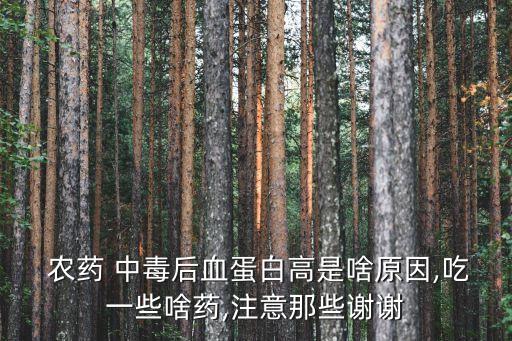 農藥中毒為什么要查血,查血常規能查出農藥中毒嗎