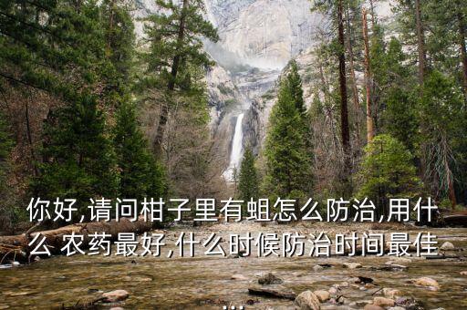 樹蛆打什么農藥,藕蛆用什么農藥有用