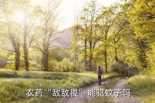 什么樣的農藥滅蚊最好,目前市場上什么滅蚊效果最好