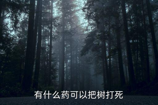 有什么藥可以把樹打死