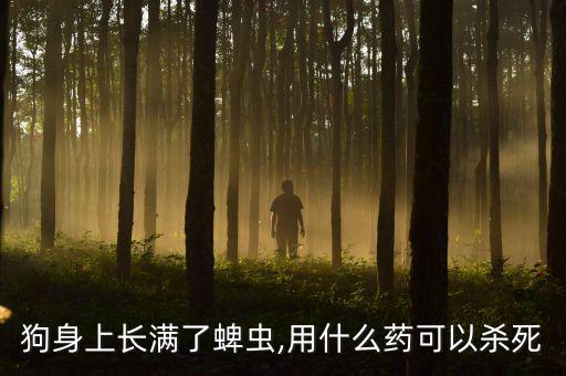 蜱蟲病用什么農(nóng)藥好,打茶葉蟲什么農(nóng)藥最好