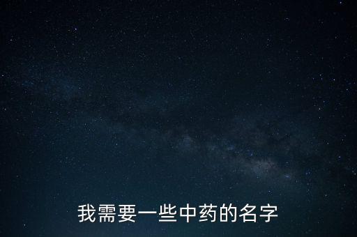我需要一些中藥的名字