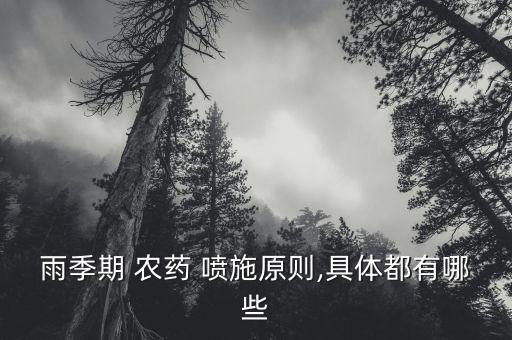 農藥用什么噴施比較好,噴施農藥屬于什么防治