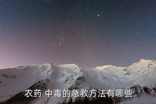 農(nóng)藥中毒應該用什么洗胃,有機磷農(nóng)藥中毒洗胃注意事項