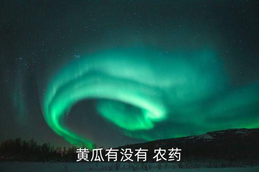 黃瓜有沒有 農(nóng)藥