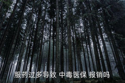 服藥過多導致 中毒醫保 報銷嗎