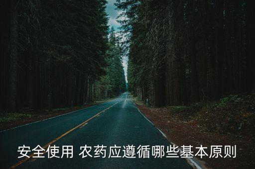 安全使用 農(nóng)藥應(yīng)遵循哪些基本原則