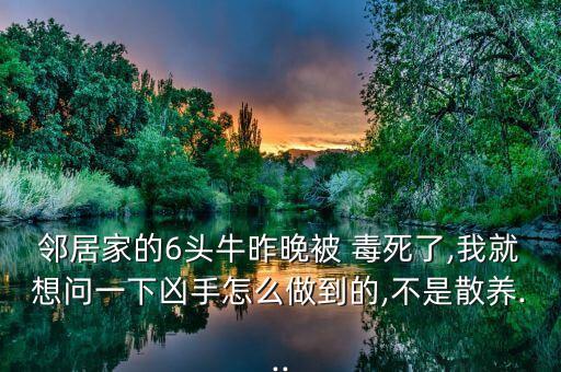 什么農(nóng)藥能把牛毒死,地里放農(nóng)藥,毒死牛,賠償