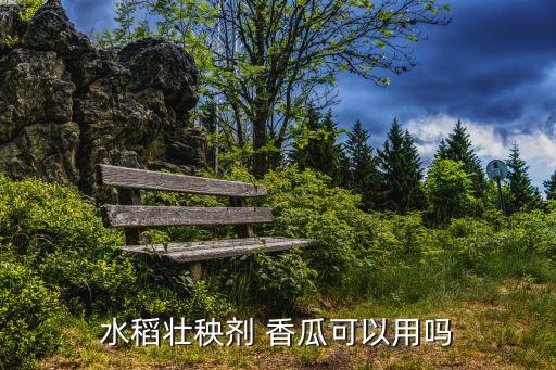 香瓜不能用什么農(nóng)藥