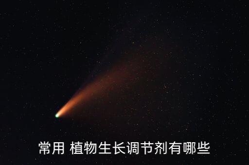 什么農(nóng)藥會造成植物莖軟化