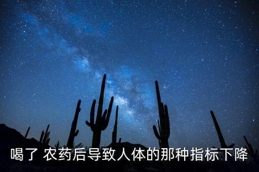 喝了 農藥后導致人體的那種指標下降