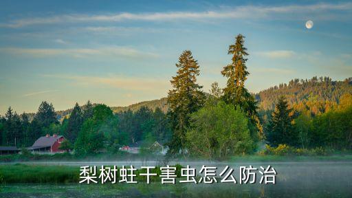 梨樹上用什么農藥殺蟲殺菌,梨樹殺菌常用農藥