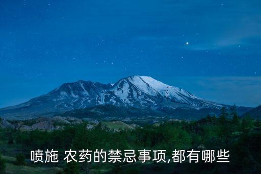 噴灑農藥規定什么,小區噴灑農藥的規定