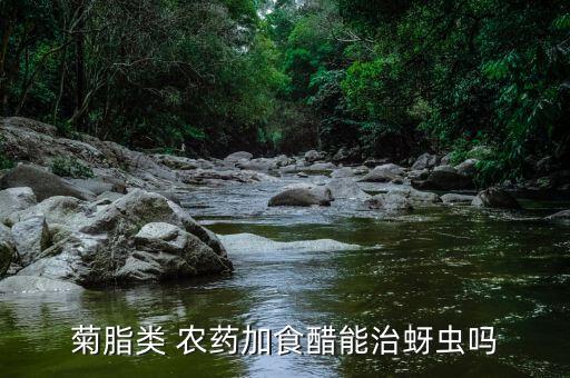 菊脂類 農藥加食醋能治蚜蟲嗎
