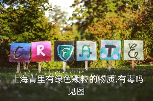  上海青里有綠色顆粒的物質,有毒嗎見圖