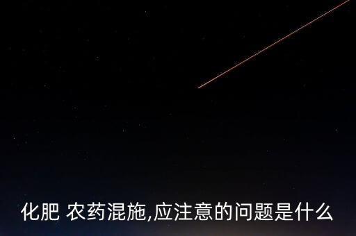,農藥為什么不能加氨水稀釋