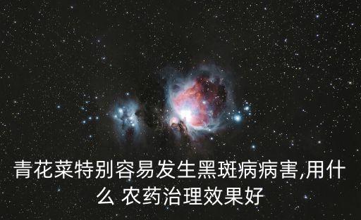 西蘭花爛了用什么農(nóng)藥好