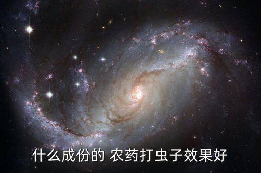 農藥治什么蟲害最好使,蔥蟲害用什么農藥打