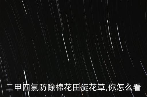 二甲四氯防除棉花田旋花草,你怎么看