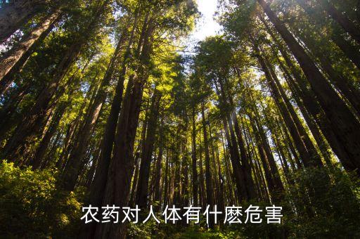 誤食農藥會有什么反應,什么農藥誤食必死