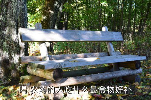 輕微農藥吃什么可以緩解,農藥輕微中毒吃什么藥