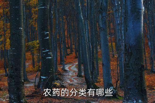  農(nóng)藥的分類有哪些