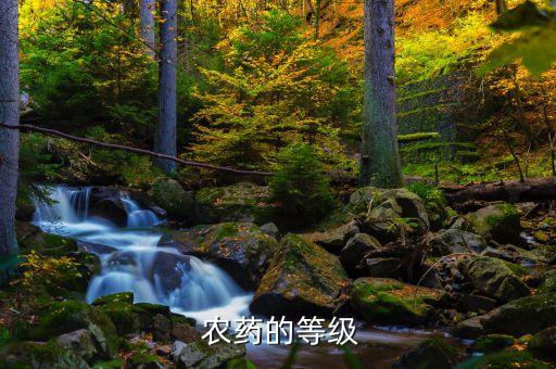  農藥的等級