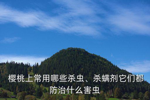 種植櫻桃用什么農藥好呢,櫻桃什么季節種植