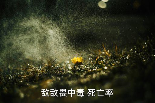 敵敵畏中毒 死亡率