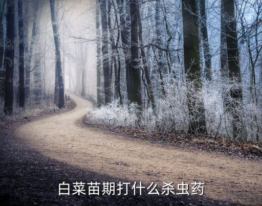什么農藥能打小白菜,小白菜打完農藥后幾天可以吃