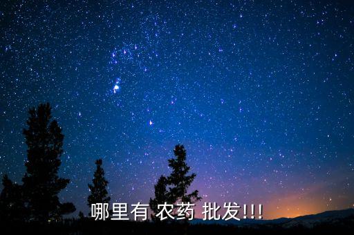 哪里有 農(nóng)藥 批發(fā)!!!