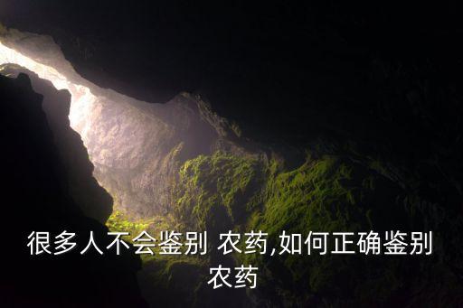 農藥加什么成分查不出,農藥的成分用什么方法容易記