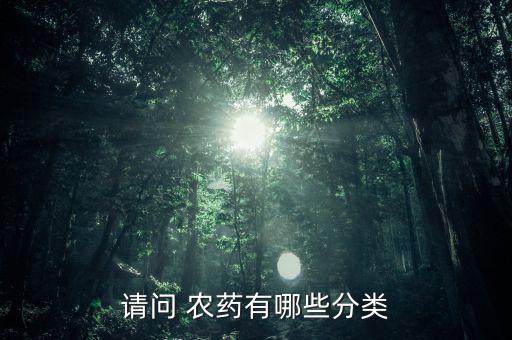 農藥屬于什么類型的,六六六屬于什么類型農藥