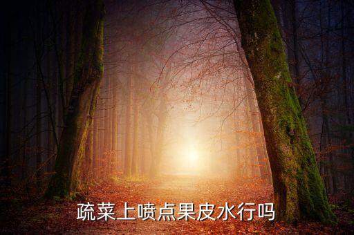 什么農藥可以噴萊好,農藥應該在什么時間噴,為什么